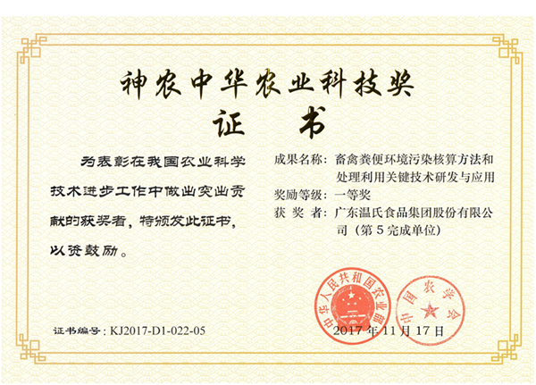 2017年11月，，3003新葡的京集团股份《畜禽粪便情形污染核算要领和处理使用要害手艺研究与应用》获神农中华农业科技奖一等奖.png